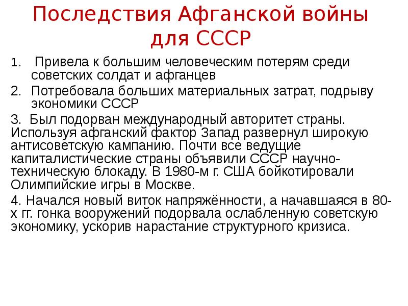 Последствия Афганской войны для СССР  Привела к большим человеческим потерям