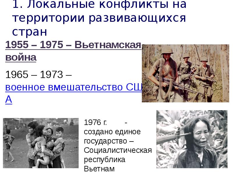 1. Локальные конфликты на территории развивающихся стран