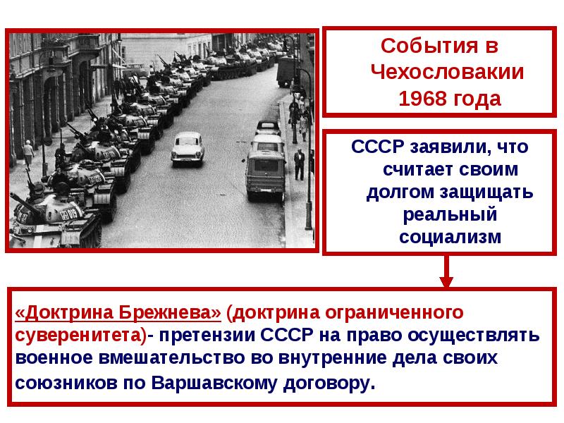 «Доктрина Брежнева» (доктрина ограниченного суверенитета)- претензии СССР на право осуществлять военное