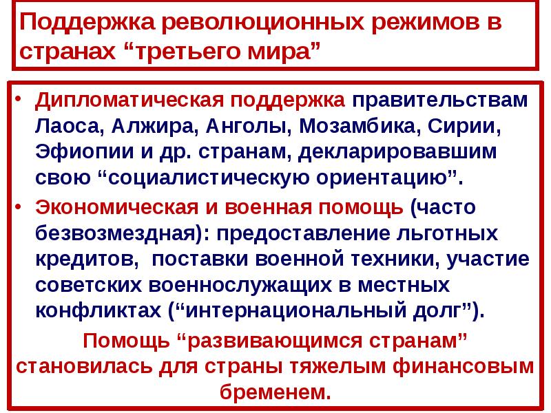 Поддержка революционных режимов в странах “третьего мира” Дипломатическая поддержка правительствам Лаоса,