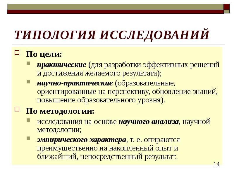 Презентация по методологии научного исследования