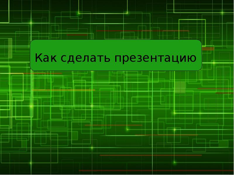 Как круто закончить презентацию