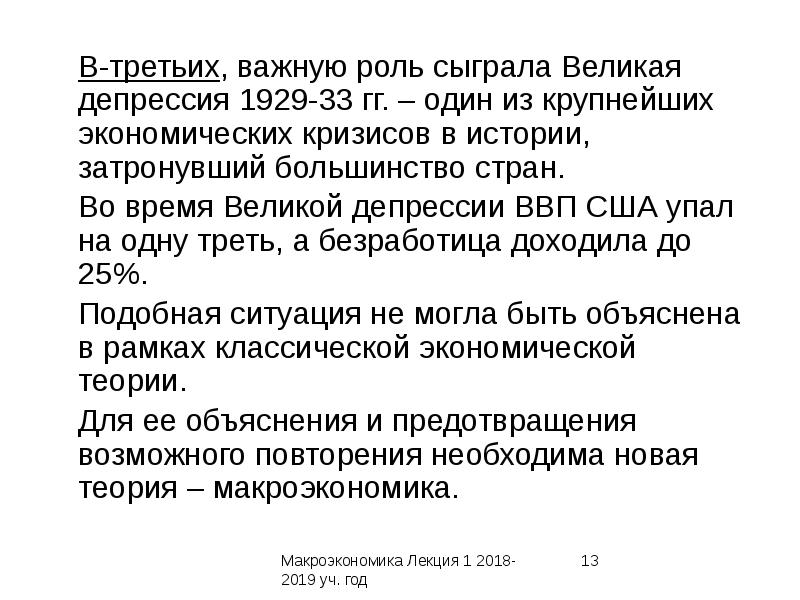 Категории макроэкономики. Предмет макроэкономики как науки. Какую роль сыграла Великая депрессия в США.