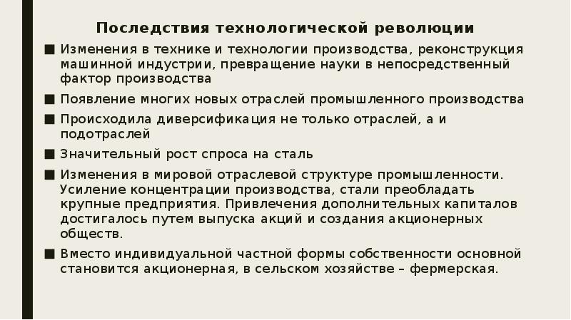 Последствия революции в европе. Последствия второй технологической революции. Технологические последствия. Третья промышленно технологическая революция презентация. Последствия технологического производства.