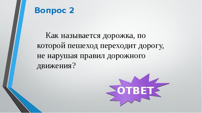 Перемещение копья относительно дорожки называется. Своя игра ПДД презентация.