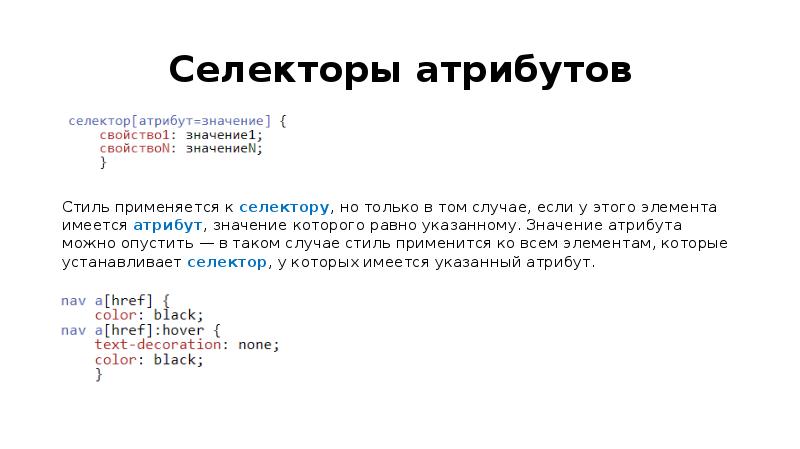 Селекторы атрибутов html. Селекторы атрибутов. Селектор атрибута CSS. Селекторов атрибутов элементов. Селектор свойство значение.