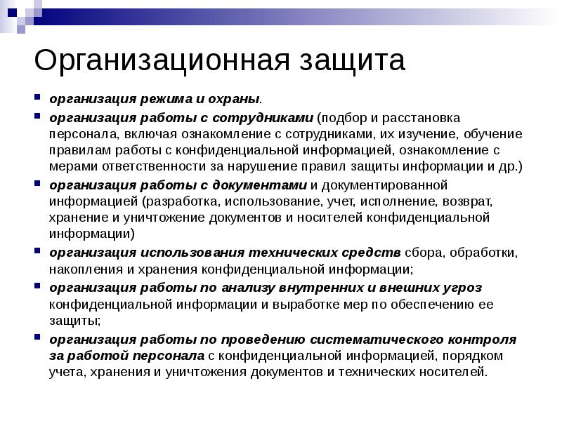 Режим предприятия. Организация работы персонала с конфиденциальной информацией. Режим охраны предприятия. Организационная защита включает.