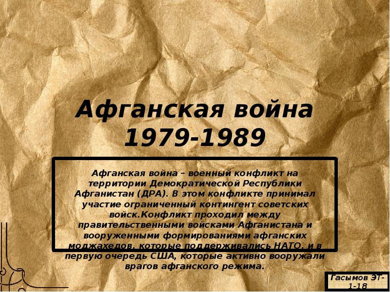 Афганская война 1979 1989 презентация