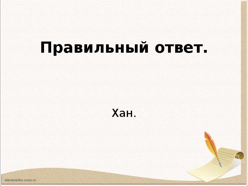 Ответ хану