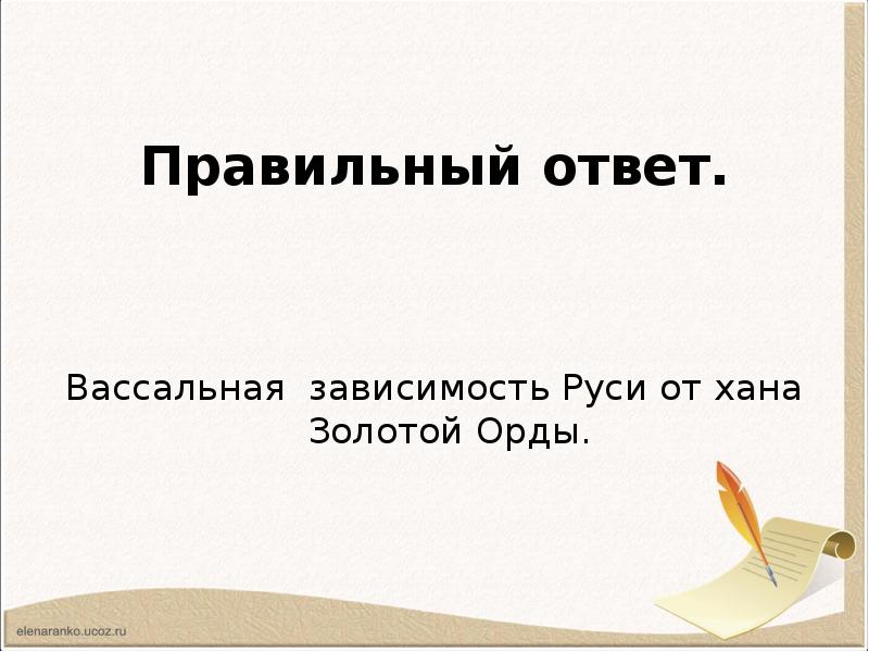 Русь вассальная зависимость. Вассальная зависимость. вассальная зависимость руси. в чë выражалось вас альная зависимость от руси ответ 6 класс.