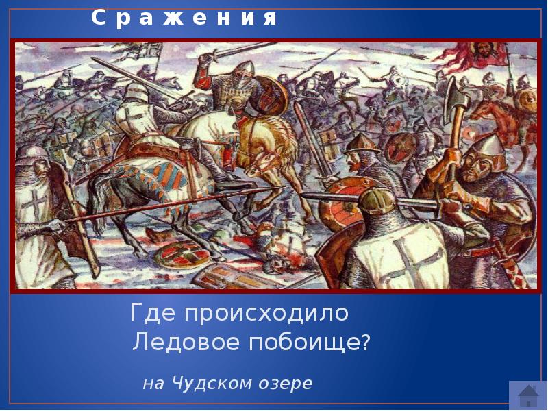 Где произошло ледовое побоище. Где происходило Ледовое побоище. Ледовое побоище Дата. Ледовое побоище спасибо за внимание. 1242 Год – Ледовое побоище. Битва происходила на Чудском озере..