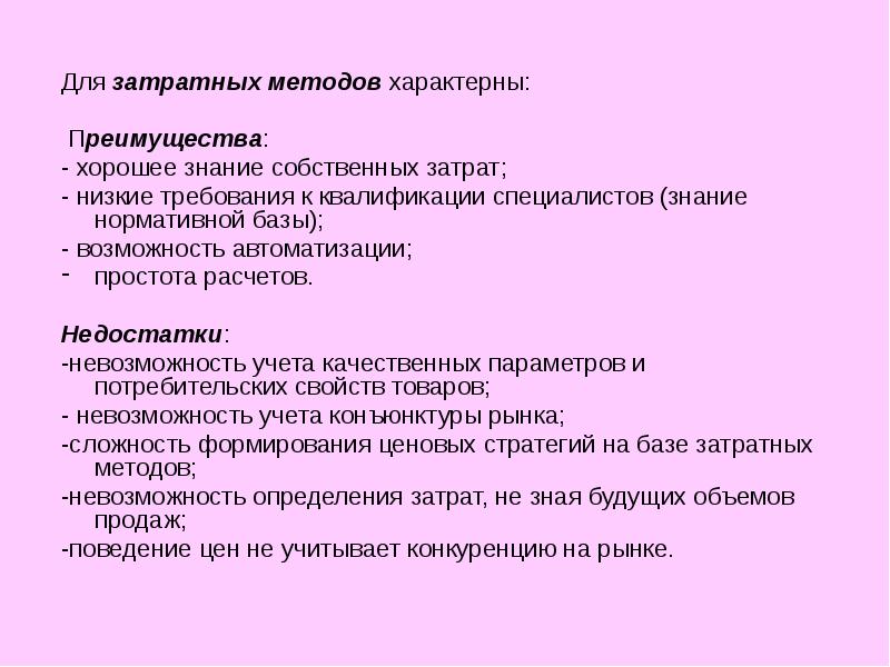 Затратный метод это. Для затратного подхода характерно. Для затратного подхода характерен(-а):. Методы затратного подхода. Преимущества затратного подхода.