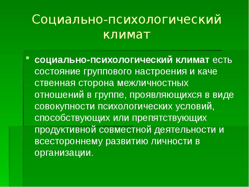 Совокупность психологических. Социально-психологический климат это в психологии. Социальный климат. Социально-психологический климат группы это в психологии. Психологический климат в группе бывает.