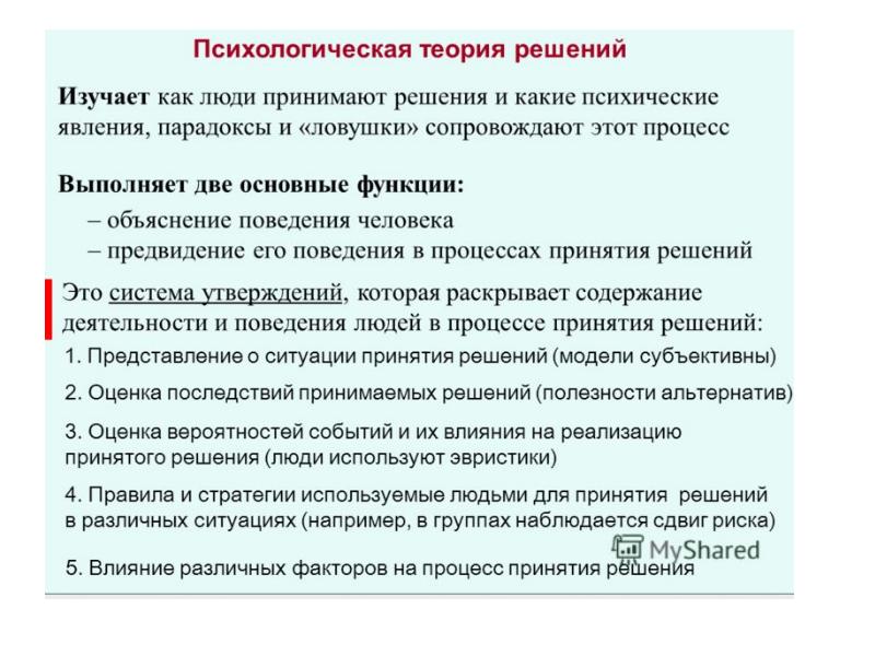 Решение как явление и как процесс. Феномен сдвига риска. управленческое решение как процесс и как явление. феномен «позитивного сдвига риска» р. стоунера. сдвиг к риску это в социальной психологии.