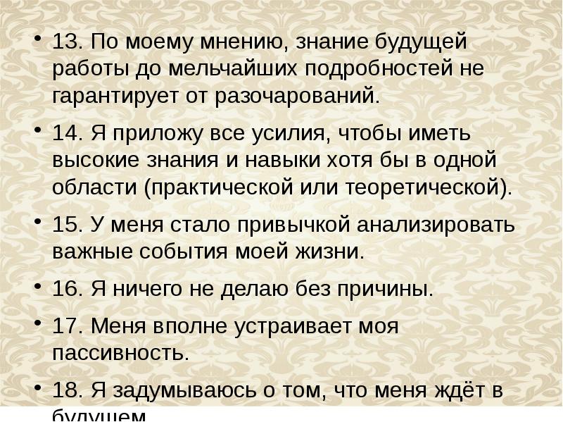 Знание и мнение. Методика профессиональная готовность. Методика Чернявской. Опросник профессиональных готовности Чернявская. Знание по мнению это.