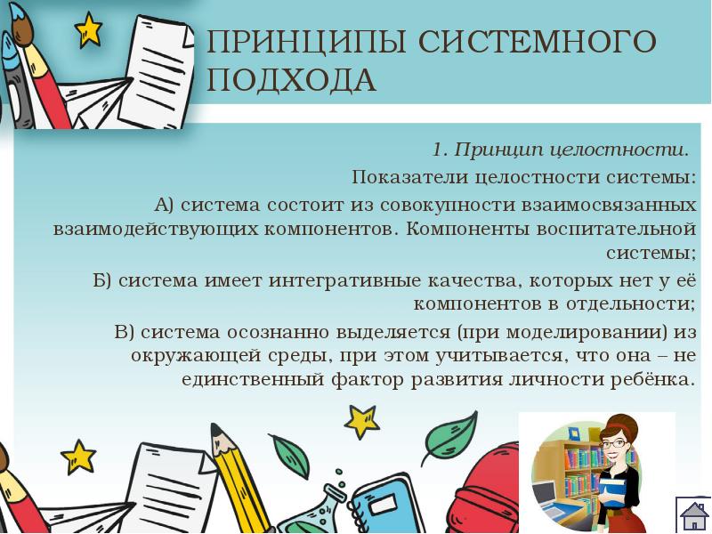 Принцип целостности. Принцип целостного подхода. Принцип целостности системы. Принципы системного подхода целостность. Принцип системности в воспитании.