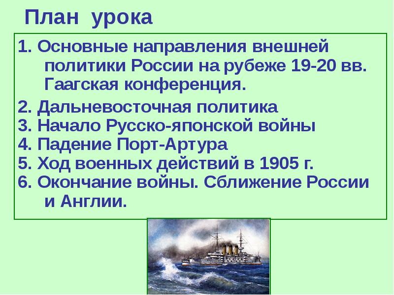 План урока 1. Основные направления внешней политики России на рубеже 19-20