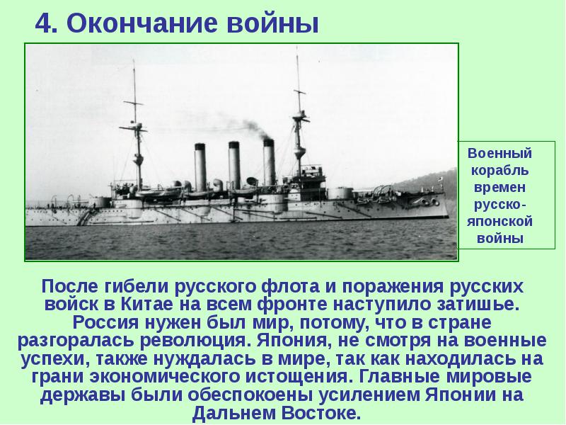 4. Окончание войны