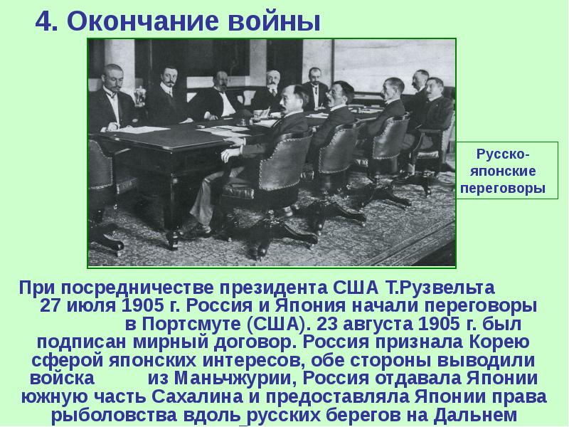 4. Окончание войны