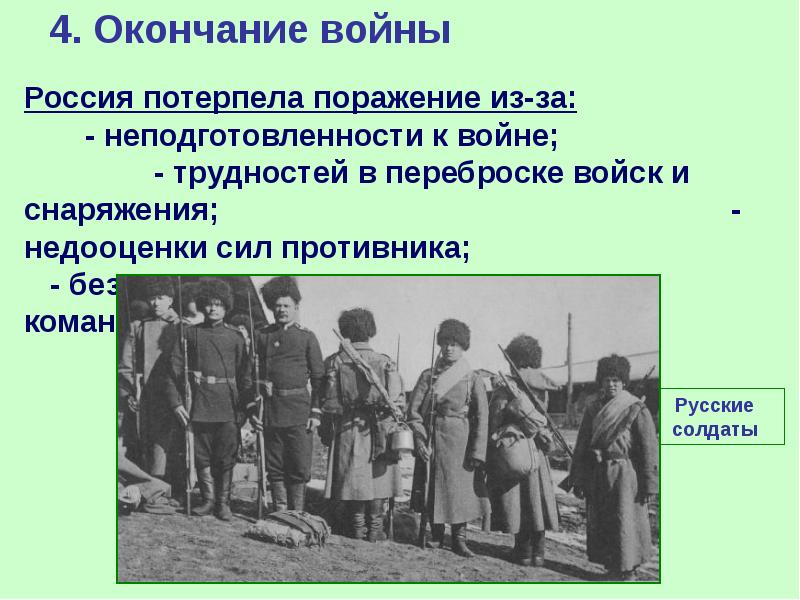 4. Окончание войны