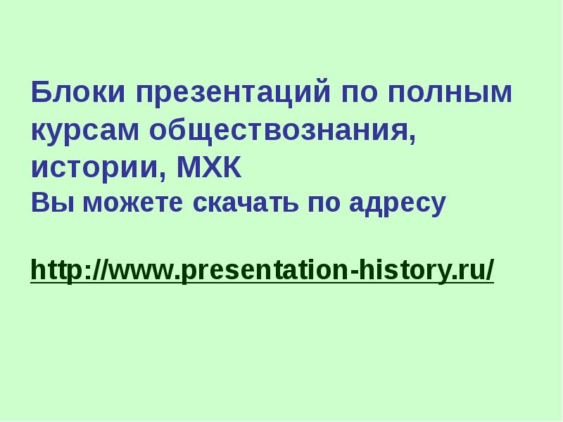 Блоки презентаций по полным курсам обществознания, истории, МХК  Вы можете