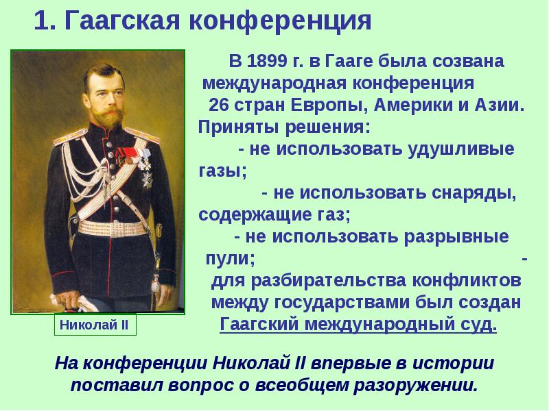 1. Гаагская конференция
