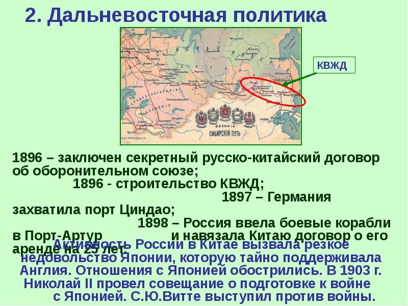 2. Дальневосточная политика