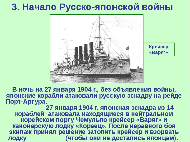 3. Начало Русско-японской войны