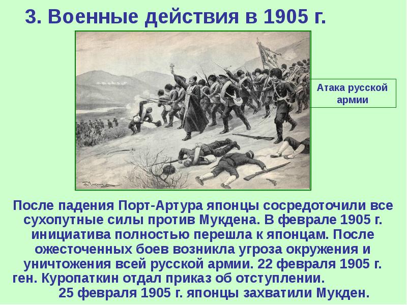3. Военные действия в 1905 г.