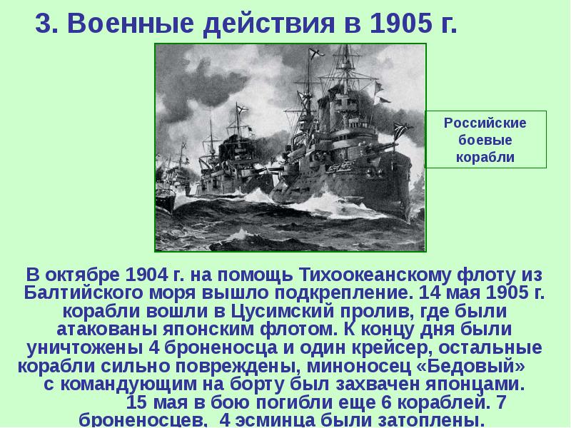 3. Военные действия в 1905 г.