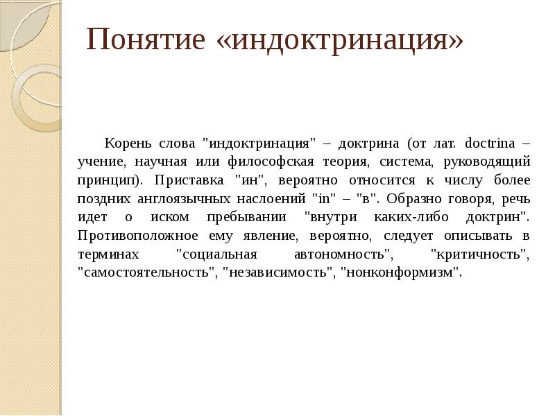 Порядке от 1 до 5 стадии индоктринации. Порядке от 1 до 5 стадии индоктринации