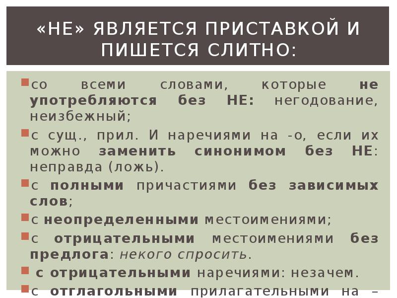 Частица не и приставка не 7 класс презентация