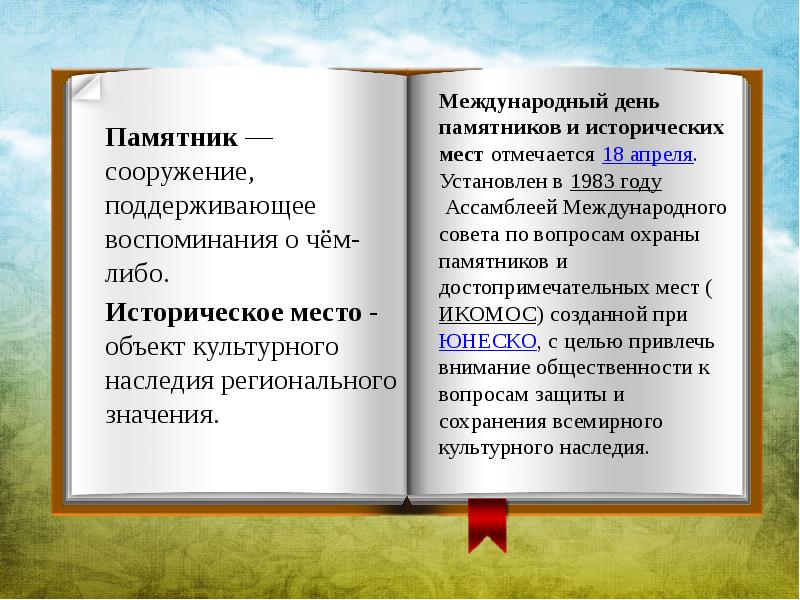 18 апреля международный день памятников и исторических мест презентация