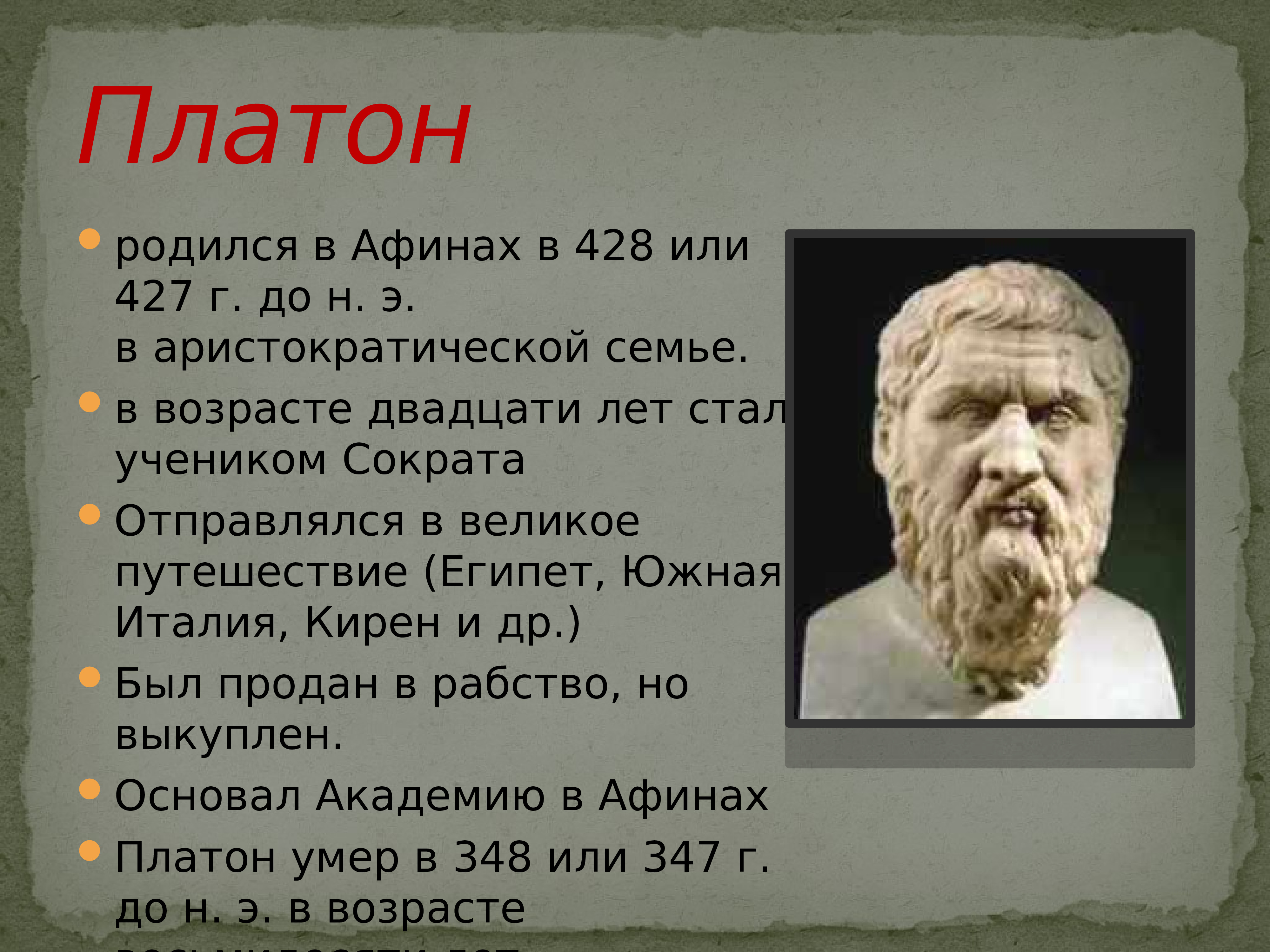 Разовый платон. Платон 427 347 г.г до н.э. Платон (427- 347 до н.э.). Платон в Афинах. Диалектика Платона.