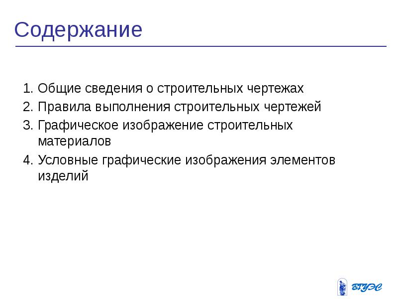 Общие сведения о строительных чертежах презентация