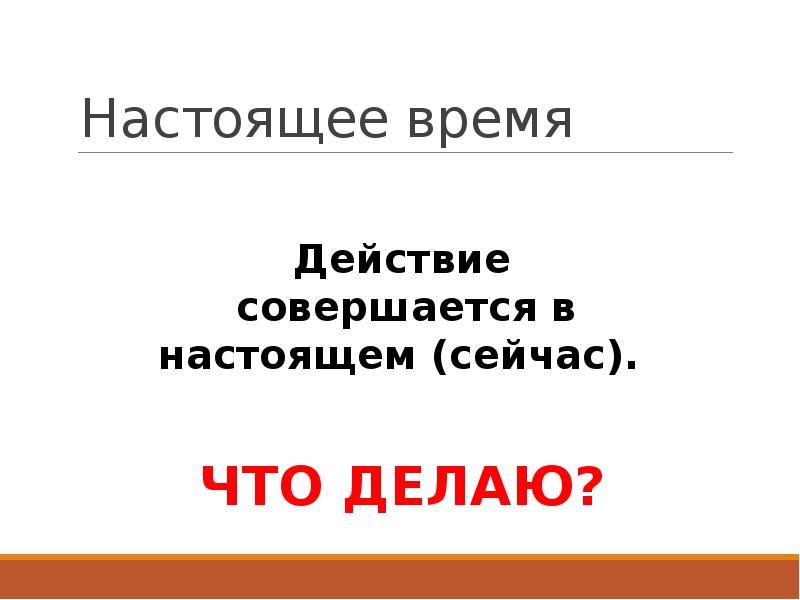 Настоящее действие совершается