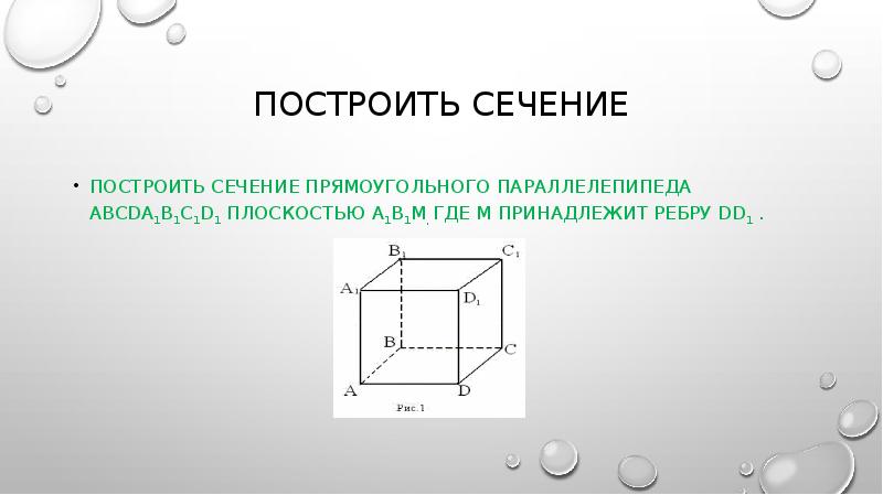 Сечение прямоугольного параллелепипеда abcda1b1c1d1