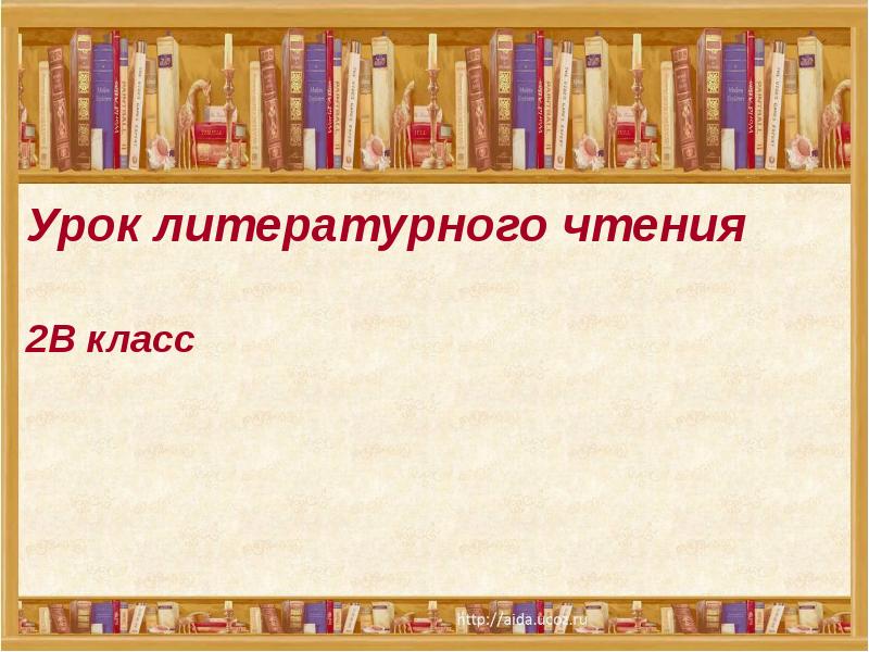 Урок литературы в 3 классе. Слайд средства художественной выразительности. Фон для презентации библиотека. Средства выразительности презентация. Урок литературы.