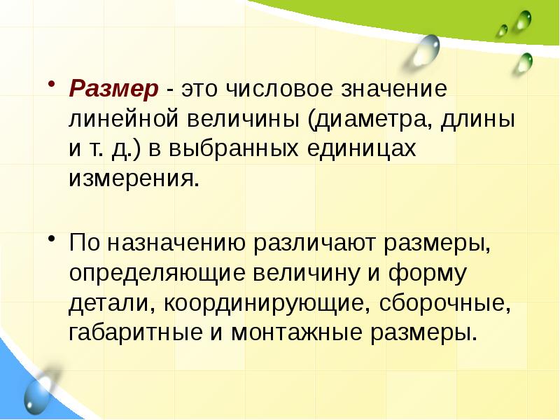 Что значит линейно. По назначению различают Размеры. Линейные величины. Размерная взаимозаменяемость. Что значит линейный.