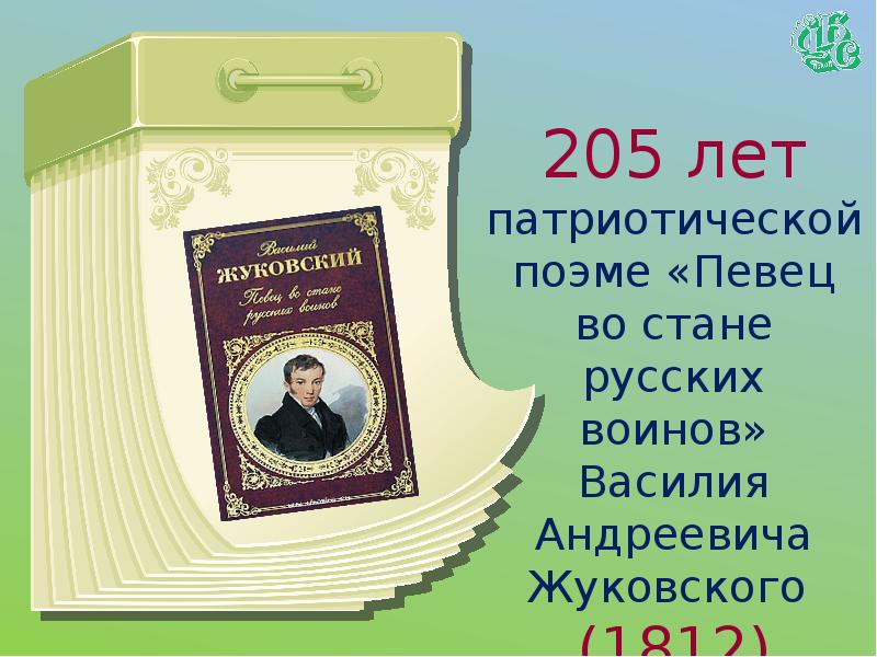 Картинка 205 лет. 205 Лет со дня рождения а.к Толстого. А К толстой 205 лет. А К толстой 205 лет со дня рождения выставка. 205 Лет со дня рождения а.к Толстого презентация для детей 6-7.