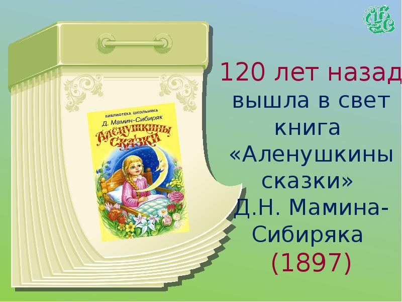 В чем особенность присказки писателя аленушкины сказки. 125 Лет Алёнушкины сказки д н Мамина-Сибиряка 1897. Аленушкины сказки книга юбиляр. Мамин Сибиряк книга юбиляр. Книга юбиляр мамин Сибиряк Аленушкины сказки.