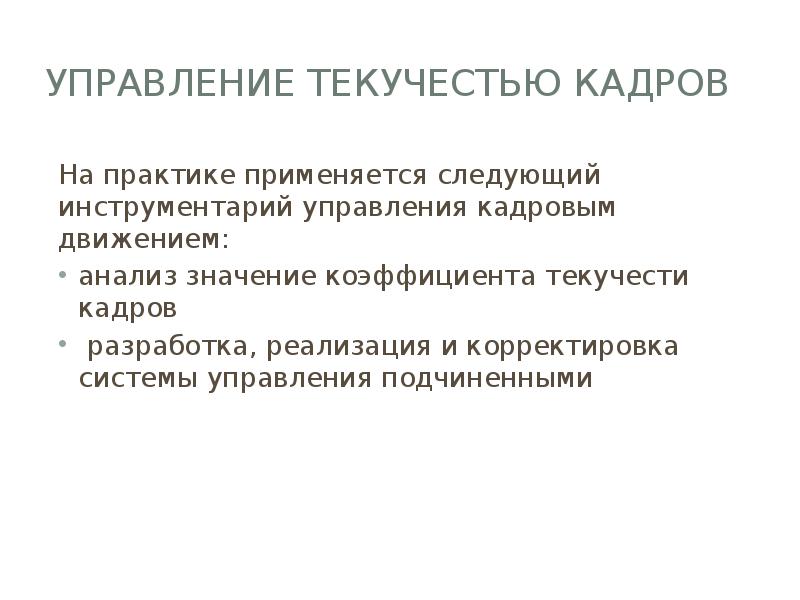 Выбытие и текучесть кадров