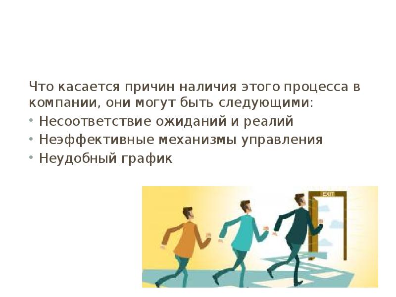 Причина наличия. Несоответствие ожиданиям. Расхождение ожиданий. Неудобный график. Соответствие несоответствие ожиданиям.