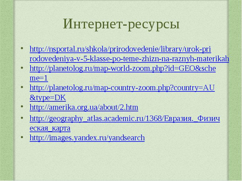Https nsportal ru ap library. Сообщение жизнь организмов на разных материках.