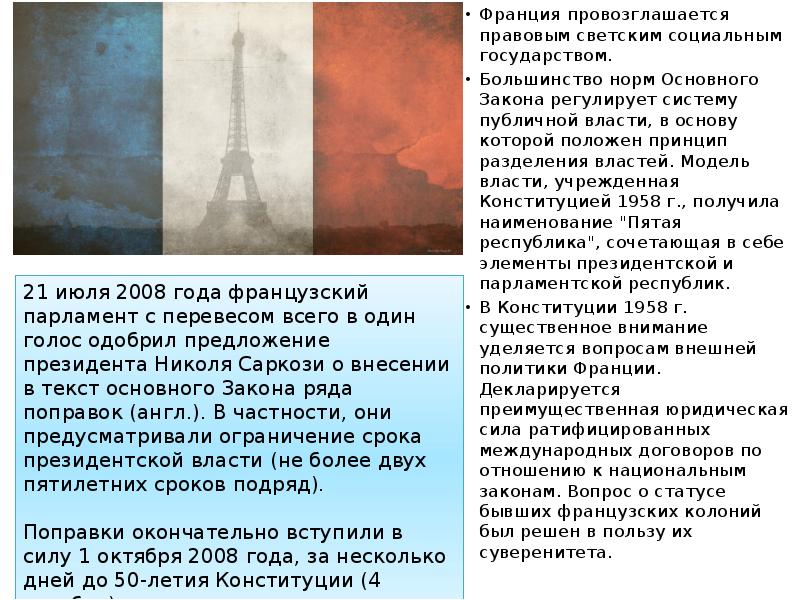 Подряд закон. Сравнительная характеристика Конституции РФ И Франции. Сравнить Францию и Россию. Сравнительная характеристика светского и социального государства. Конституция 1958 Франция социальная политика.