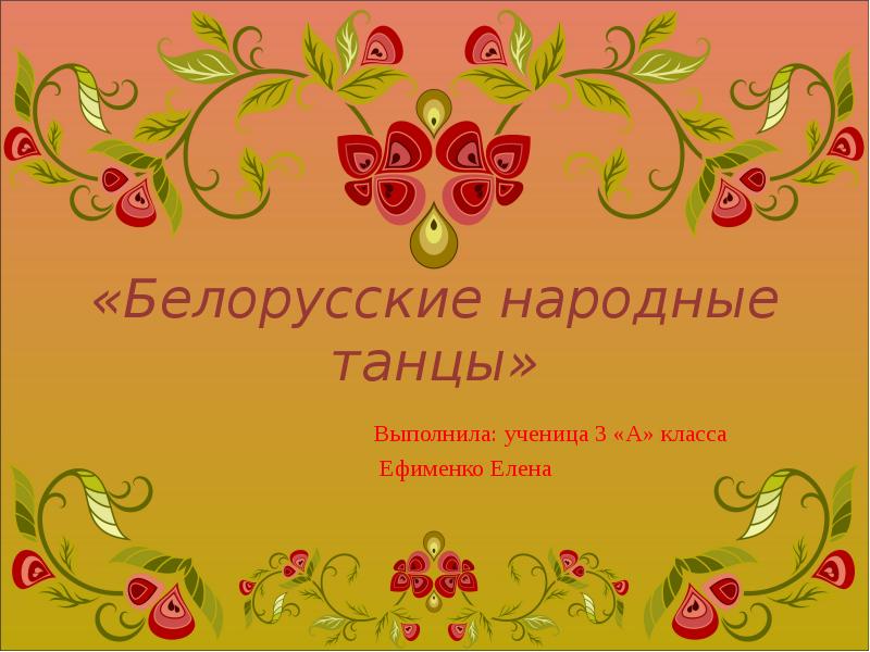 «Белорусские народные танцы»
«Белорусские народные танцы»