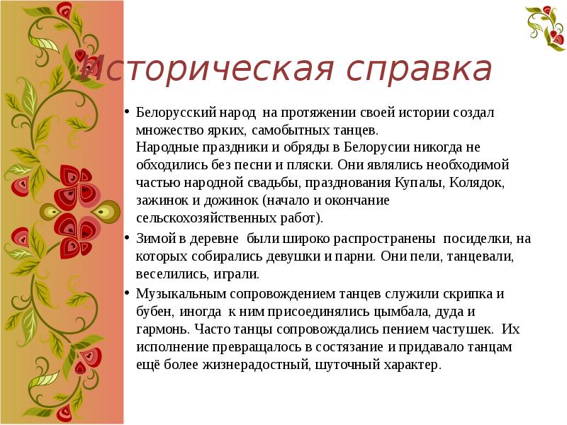 Историческая справка
Белорусский народ на протяжении своей истории создал множество ярких, Историческая справка
Белорусский народ на протяжении своей истории создал множество ярких,