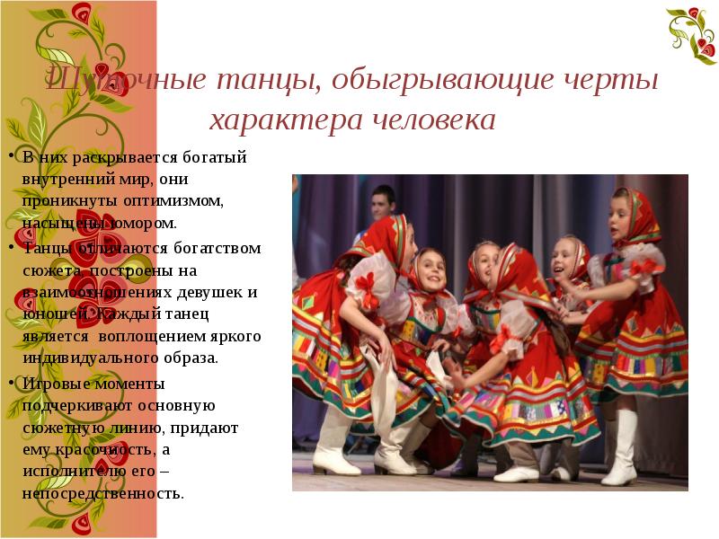 Шуточные танцы, обыгрывающие черты характера человека
В них раскрывается богатый внутренний Шуточные танцы, обыгрывающие черты характера человека
В них раскрывается богатый внутренний