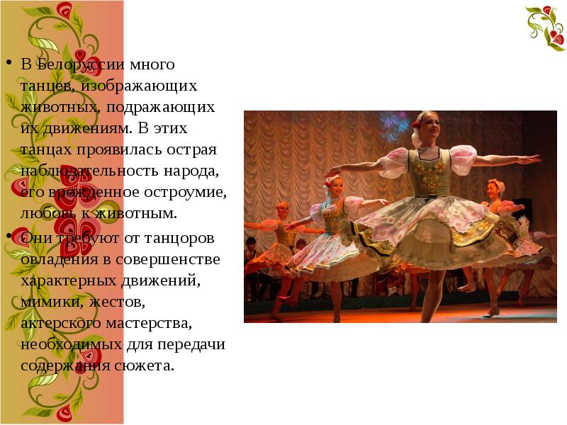 В Белоруссии много танцев, изображающих животных, подражающих их движениям. В этих В Белоруссии много танцев, изображающих животных, подражающих их движениям. В этих
