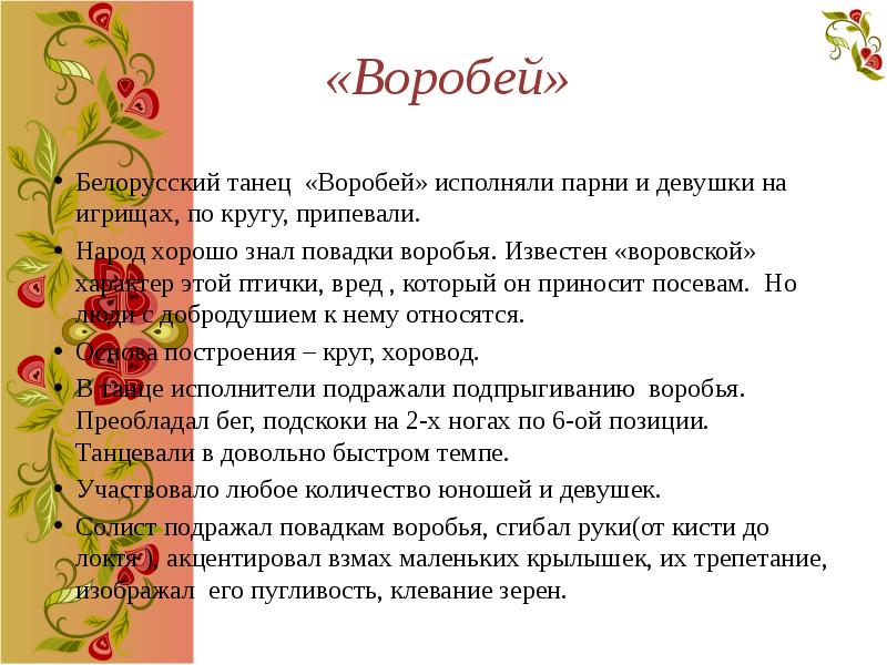 «Воробей»
Белорусский танец «Воробей» исполняли парни и девушки на игрищах, по «Воробей»
Белорусский танец «Воробей» исполняли парни и девушки на игрищах, по